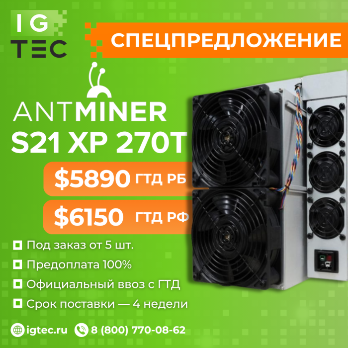 Горячее предложение на Antminer S21 XP 270T