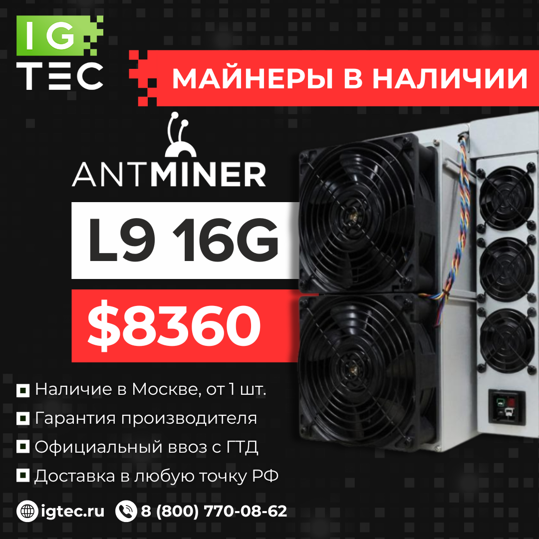 Специальное предложение на Antminer L9 16G Специальное предложение на Antminer L9 16G