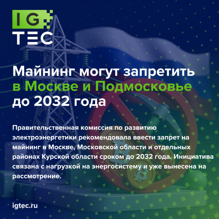 Майнинг могут запретить в Москве и Подмосковье до 2032 года