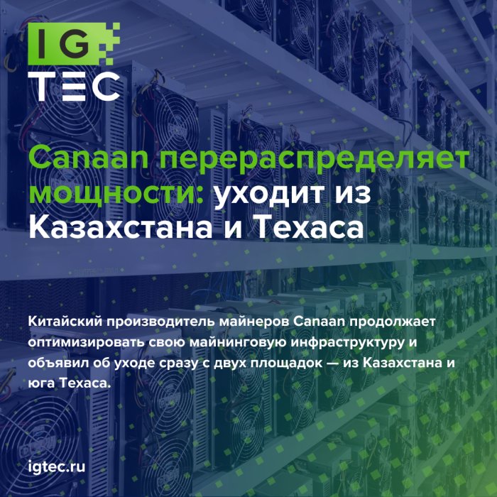 Canaan перераспределяет мощности: уходит из Казахстана и Техаса Canaan перераспределяет мощности: уходит из Казахстана и Техаса