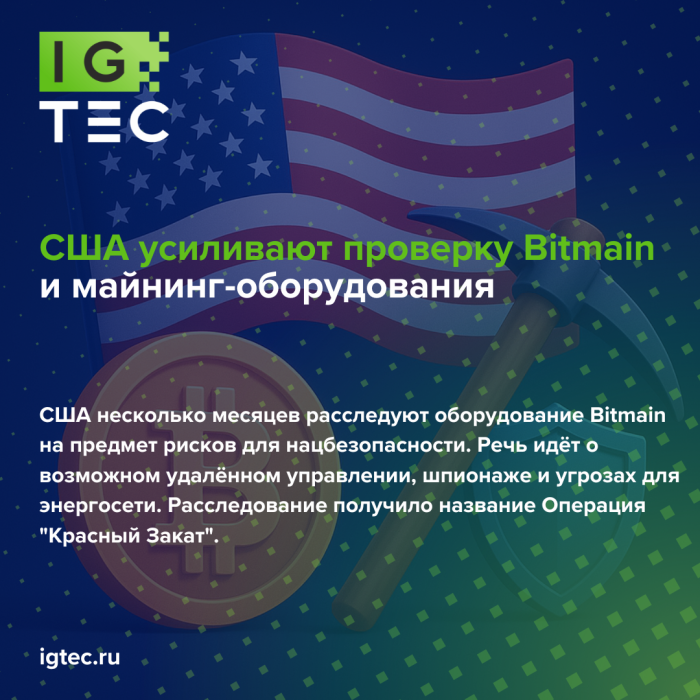 США усиливают проверку Bitmain и майнинг-оборудования