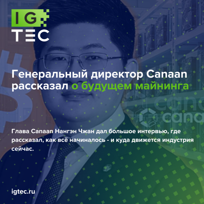 ендиректор Canaan рассказал, как первый ASIC-майнер из студенческой комнаты превратился в компанию, которая меняет будущее майнинга