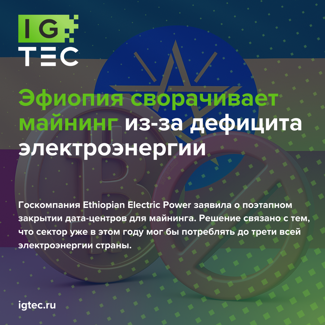 Эфиопия сворачивает майнинг из-за дефицита электроэнергии Эфиопия сворачивает майнинг из-за дефицита электроэнергии