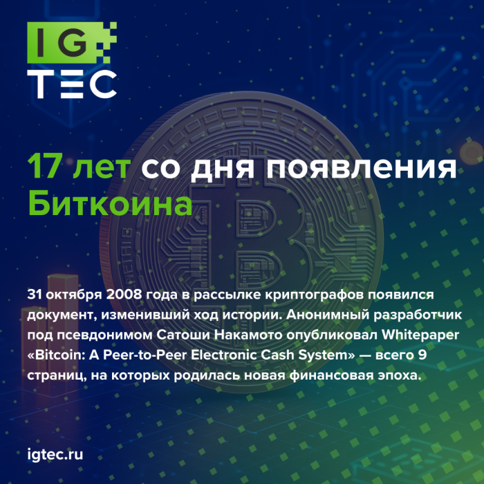 17 лет со дня появления Биткоина