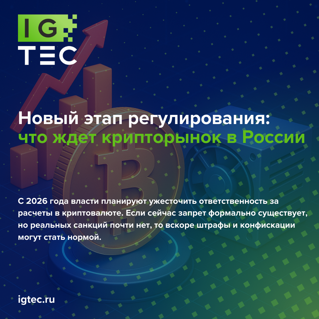 Новый этап регулирования: что ждет крипторынок в России Новый этап регулирования: что ждет крипторынок в России