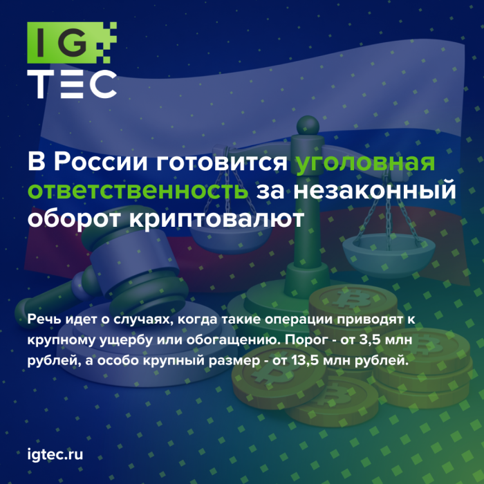 В России готовится уголовная ответственность за незаконный оборот криптовалют
