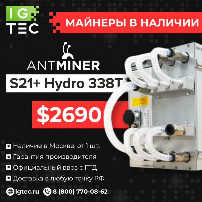 Специальное предложение на Antminer S21+ Hydro 338T
