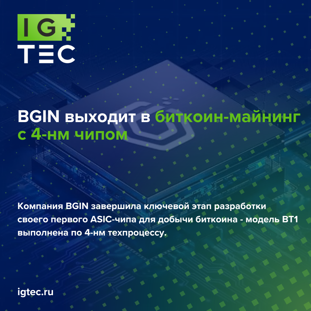 BGIN выходит в биткоин-майнинг с 4-нм чипом BGIN выходит в биткоин-майнинг с 4-нм чипом