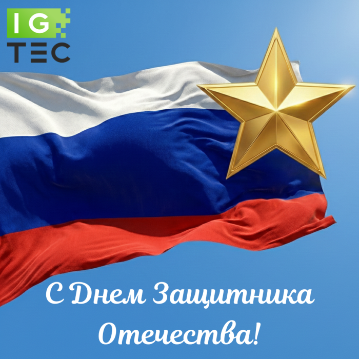 С Днем Защитника Отечества!