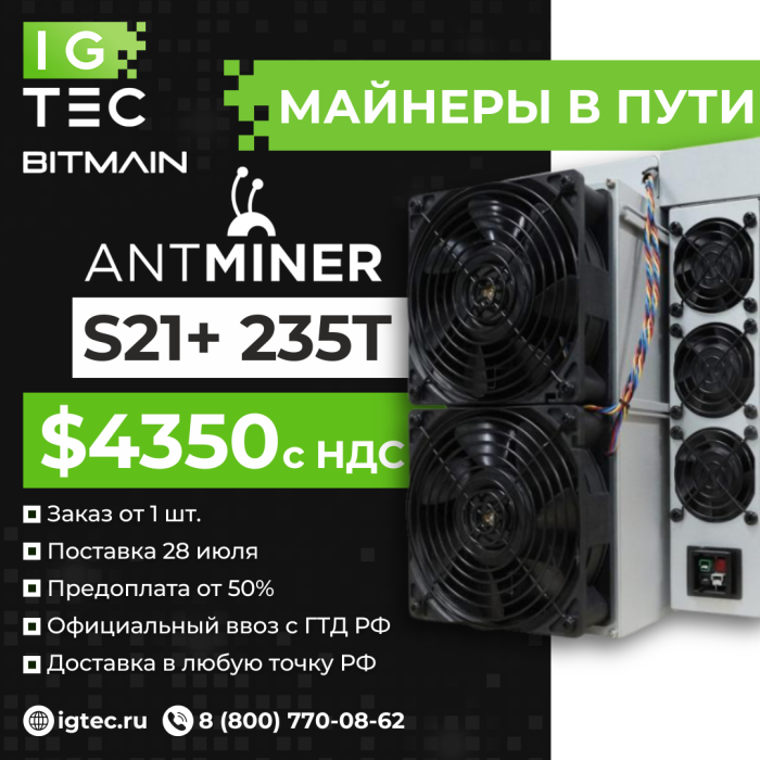 Специальное предложение на Antminer S21+, которые уже находятся в пути на наш склад IGTEC в Москве!