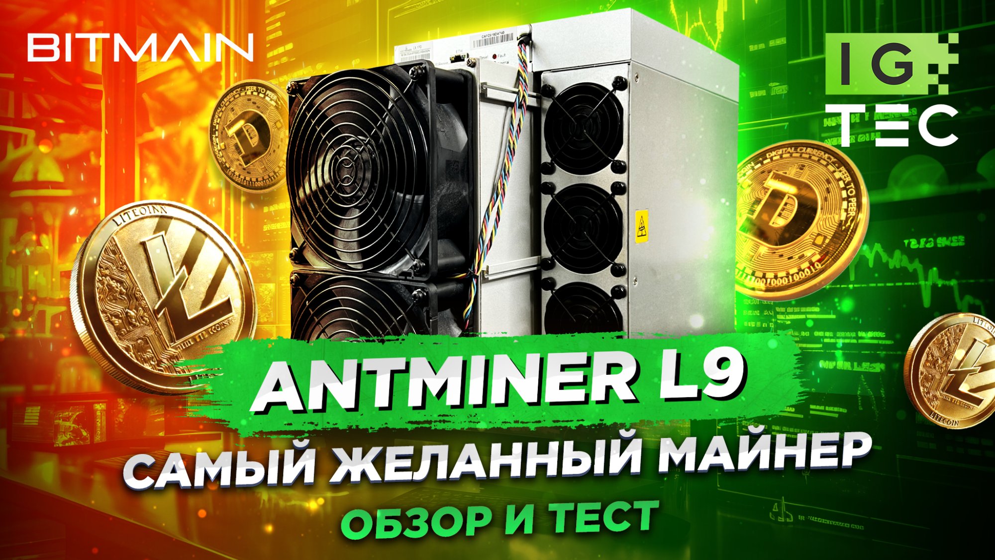 Antminer L9: Полный обзор флагмана майнинга Scrypt в 2025 году Antminer L9: Полный обзор флагмана майнинга Scrypt в 2025 году