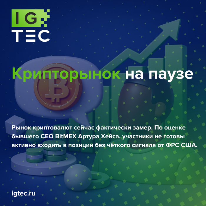 Крипторынок на паузе