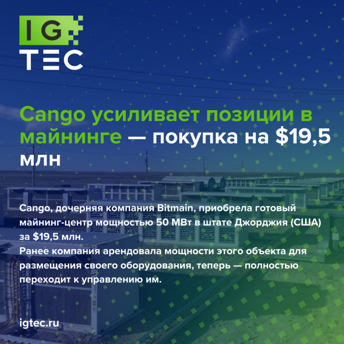 Cango усиливает позиции в майнинге — покупка на $19,5 млн Cango усиливает позиции в майнинге — покупка на $19,5 млн