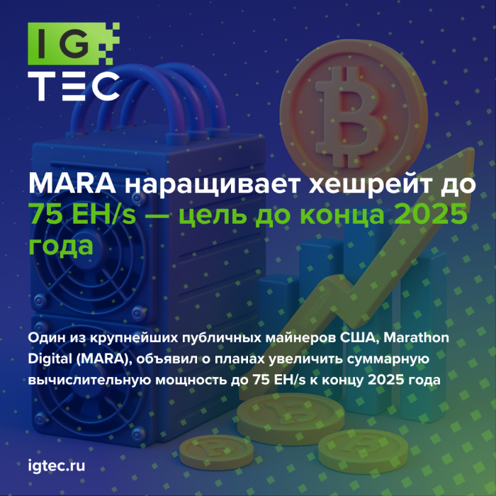 MARA наращивает хешрейт до 75 EH/s — цель до конца 2025 года MARA наращивает хешрейт до 75 EH/s — цель до конца 2025 года
