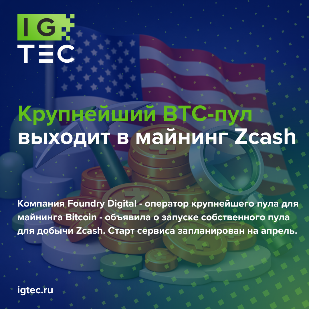 Крупнейший BTC-пул выходит в майнинг Zcash Крупнейший BTC-пул выходит в майнинг Zcash