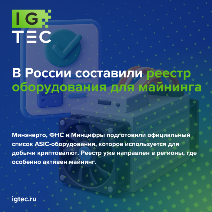 В России составили реестр оборудования для майнинга В России составили реестр оборудования для майнинга