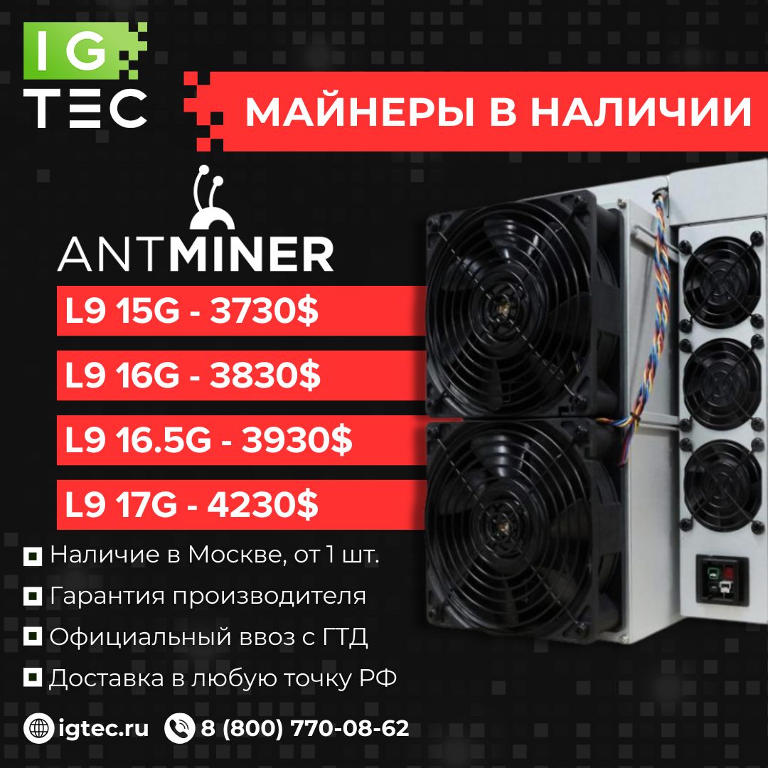 Специальное предложение на Antminer L9 Специальное предложение на Antminer L9