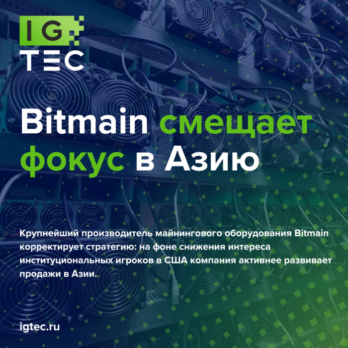 Bitmain смещает фокус в Азию: сделка DL Holdings на $21,9 млн за 1,04 EH/s Bitmain смещает фокус в Азию: сделка DL Holdings на $21,9 млн за 1,04 EH/s