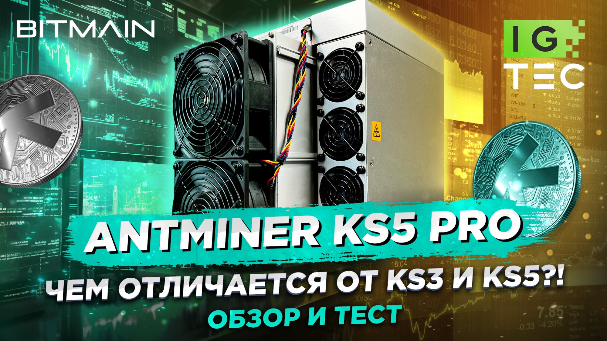 Antminer KS5 Pro: Один из лучших ASIC-майнеров для Kaspa в 2025 году Antminer KS5 Pro: Один из лучших ASIC-майнеров для Kaspa в 2025 году